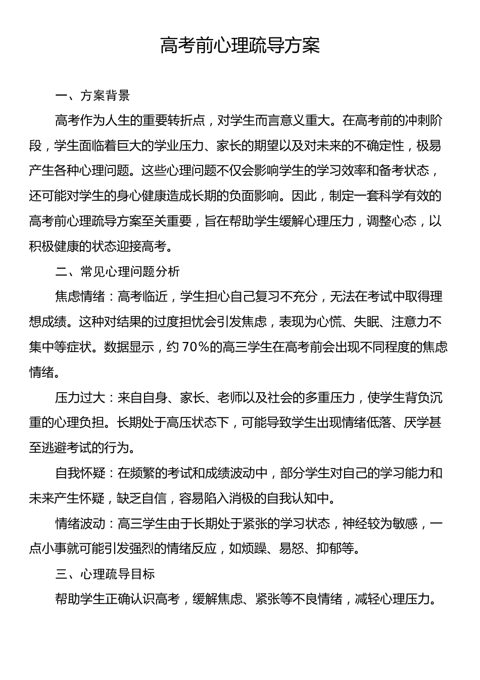 高考前心理疏导方案.docx_第1页