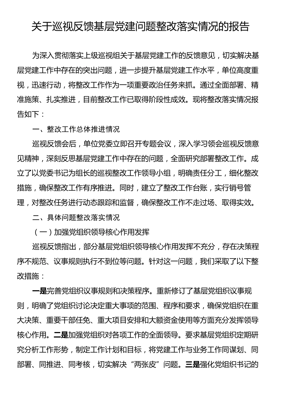 关于巡视反馈基层党建问题整改落实情况的报告.docx_第1页