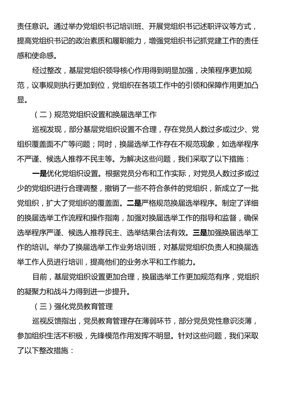 关于巡视反馈基层党建问题整改落实情况的报告.docx_第2页