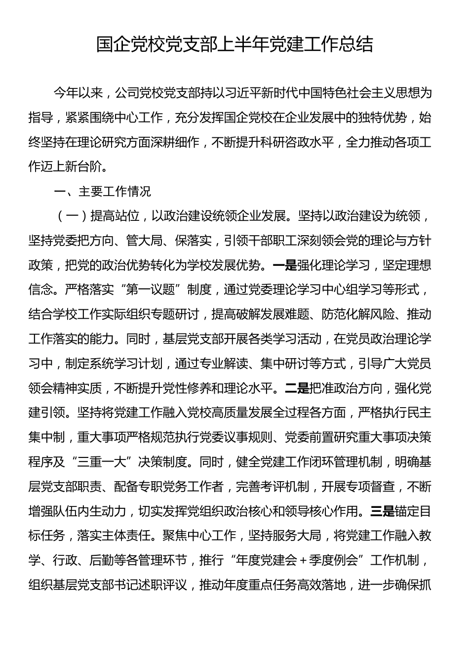 国企党校党支部上半年党建工作总结.docx_第1页