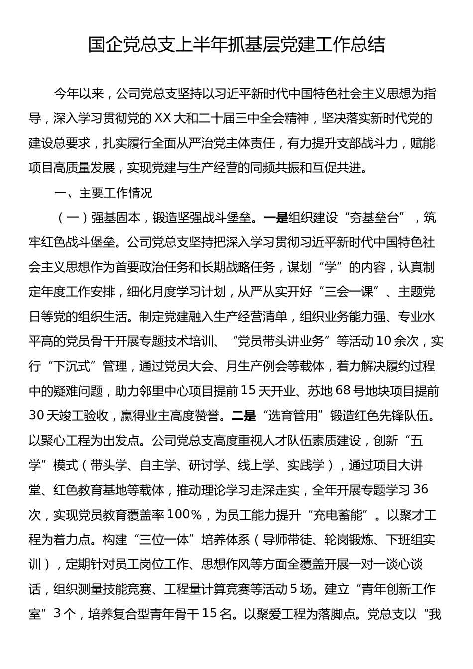 国企党总支上半年抓基层党建工作总结.docx_第1页