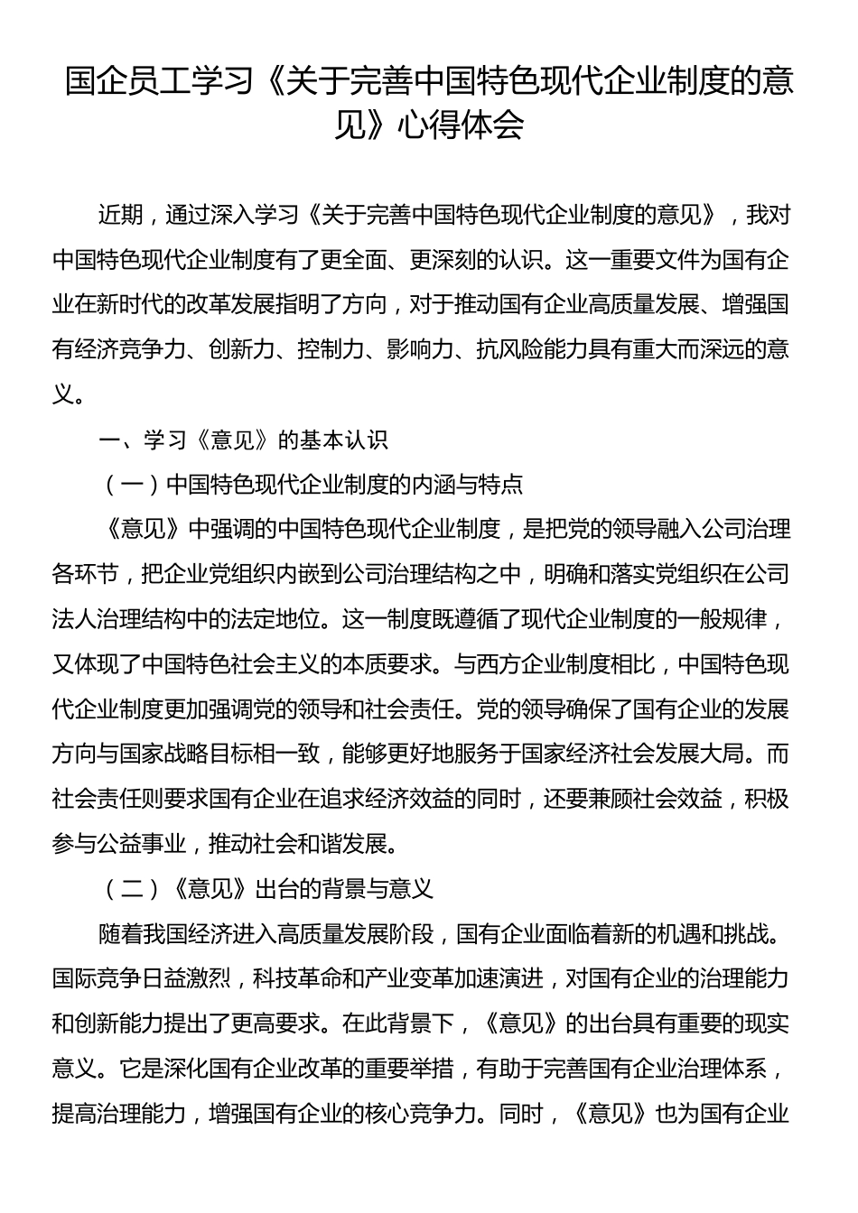 国企员工学习《关于完善中国特色现代企业制度的意见》心得体会.docx_第1页