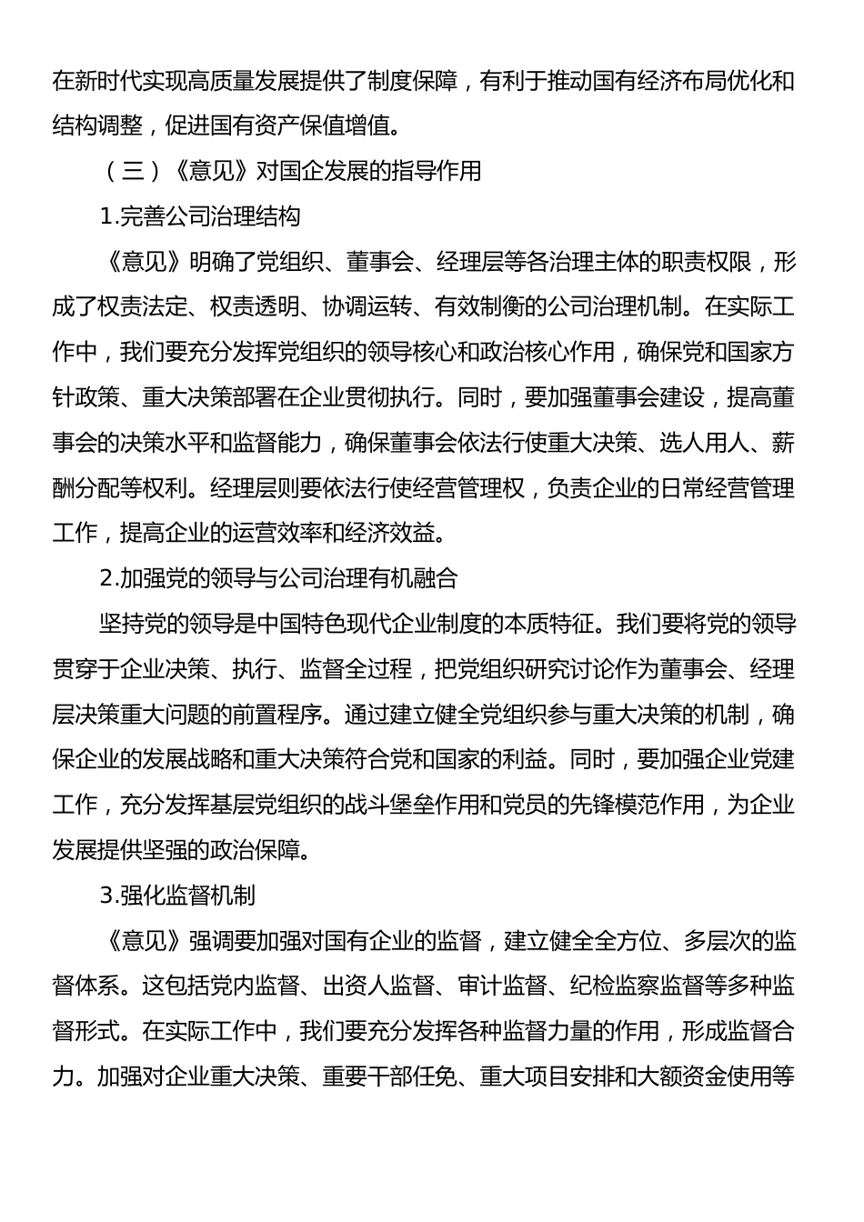 国企员工学习《关于完善中国特色现代企业制度的意见》心得体会.docx_第2页
