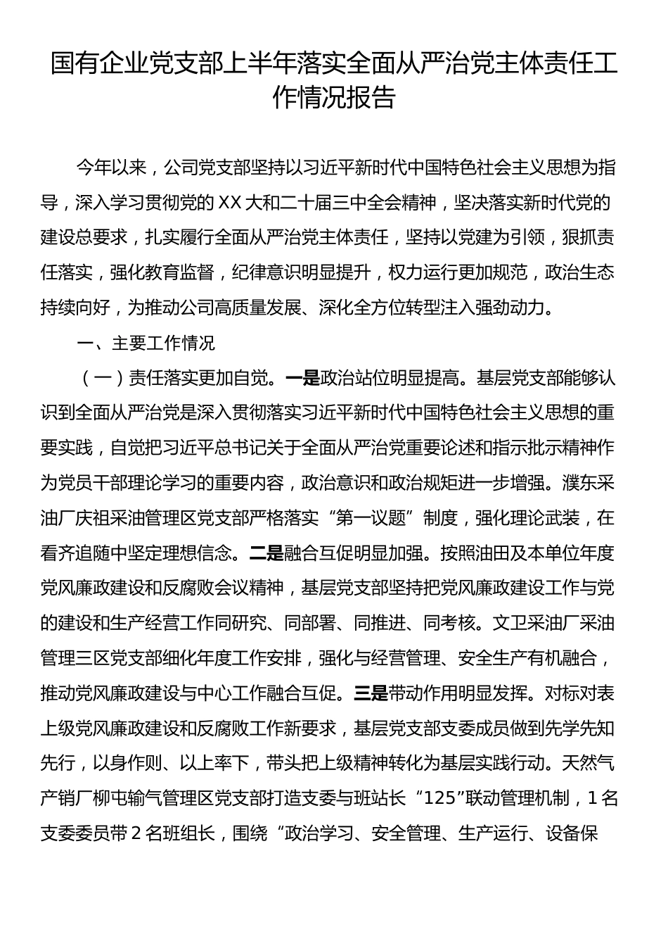 国有企业党支部上半年落实全面从严治党主体责任工作情况报告.docx_第1页