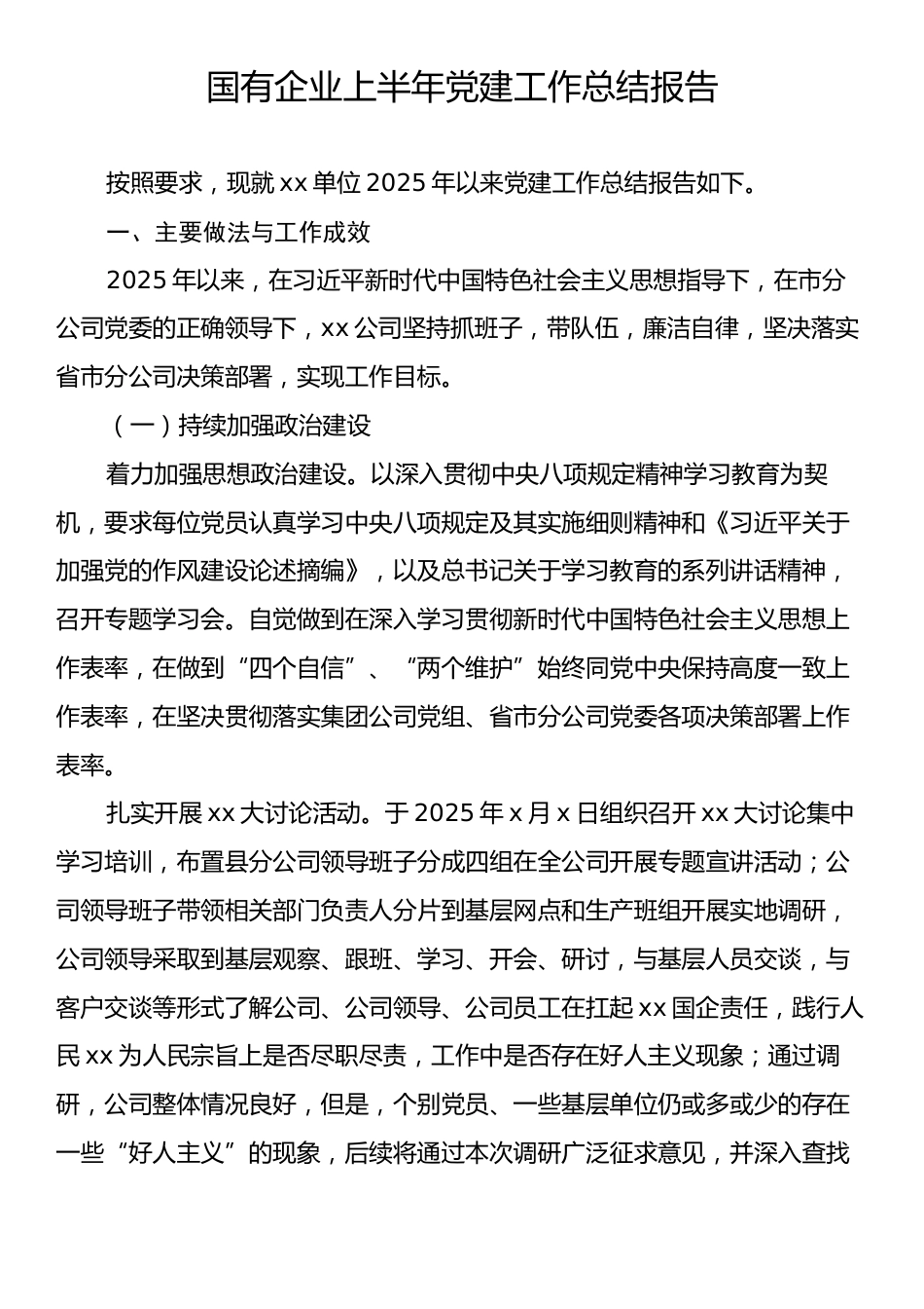 国有企业上半年党建工作总结报告.docx_第1页