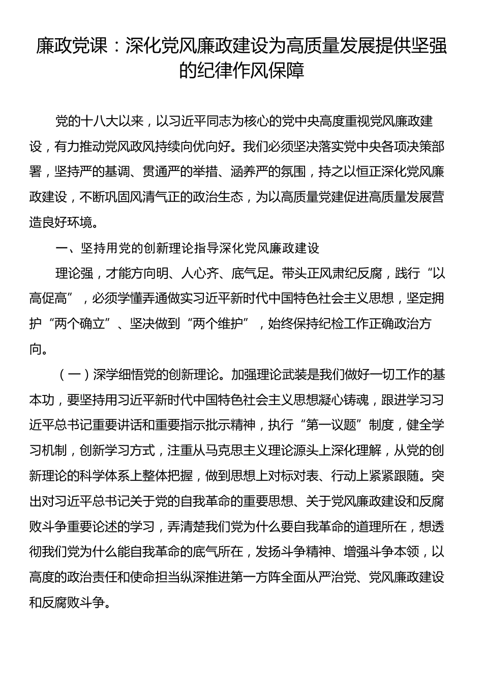 廉政党课：深化党风廉政建设为高质量发展提供坚强的纪律作风保障.docx_第1页