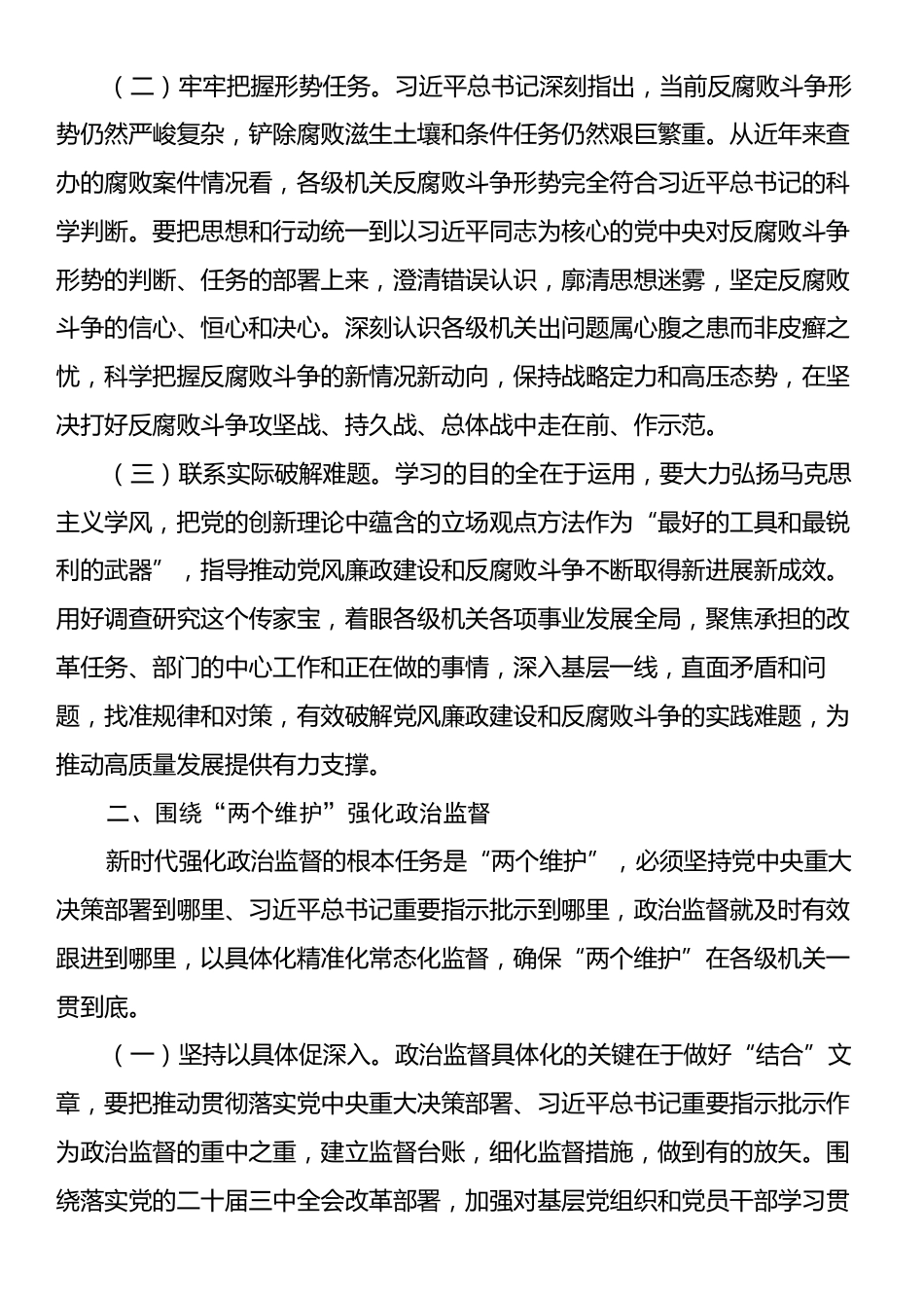 廉政党课：深化党风廉政建设为高质量发展提供坚强的纪律作风保障.docx_第2页