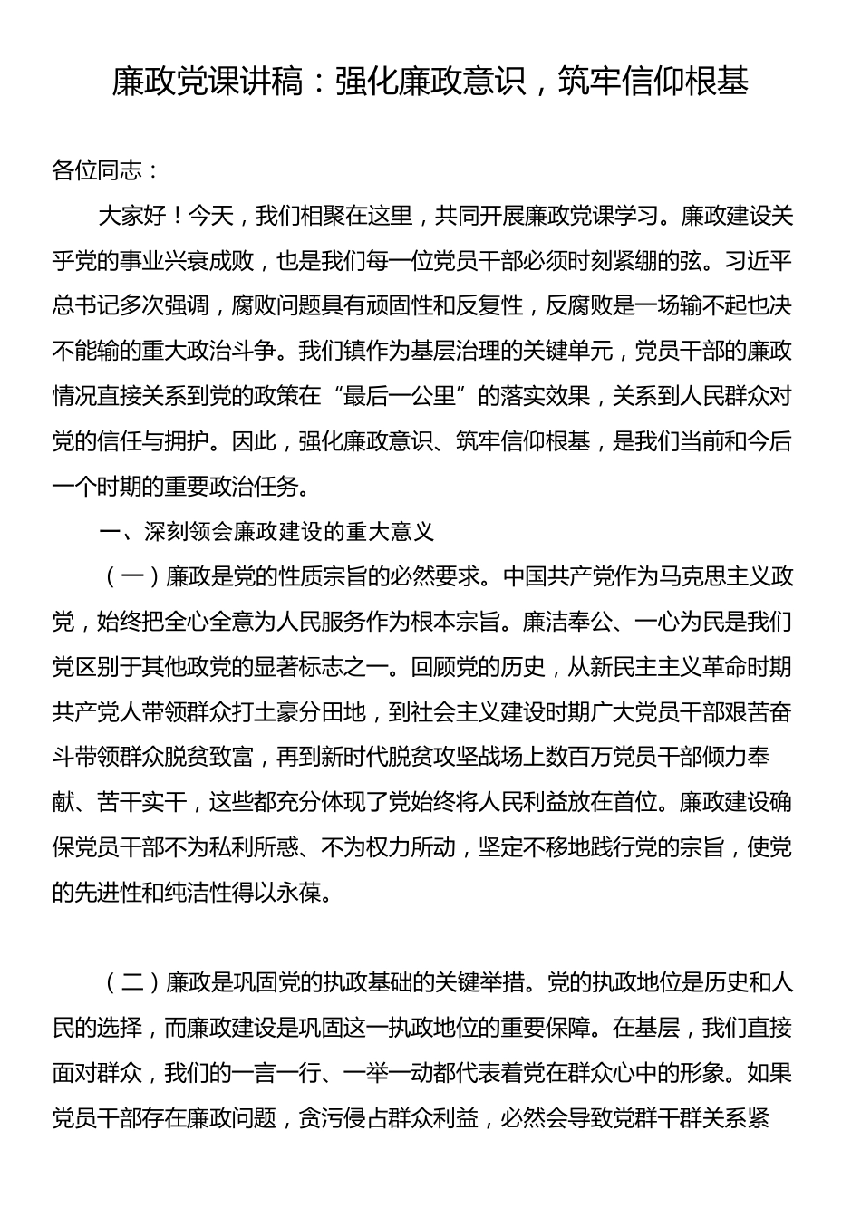廉政党课讲稿：强化廉政意识，筑牢信仰根基.docx_第1页
