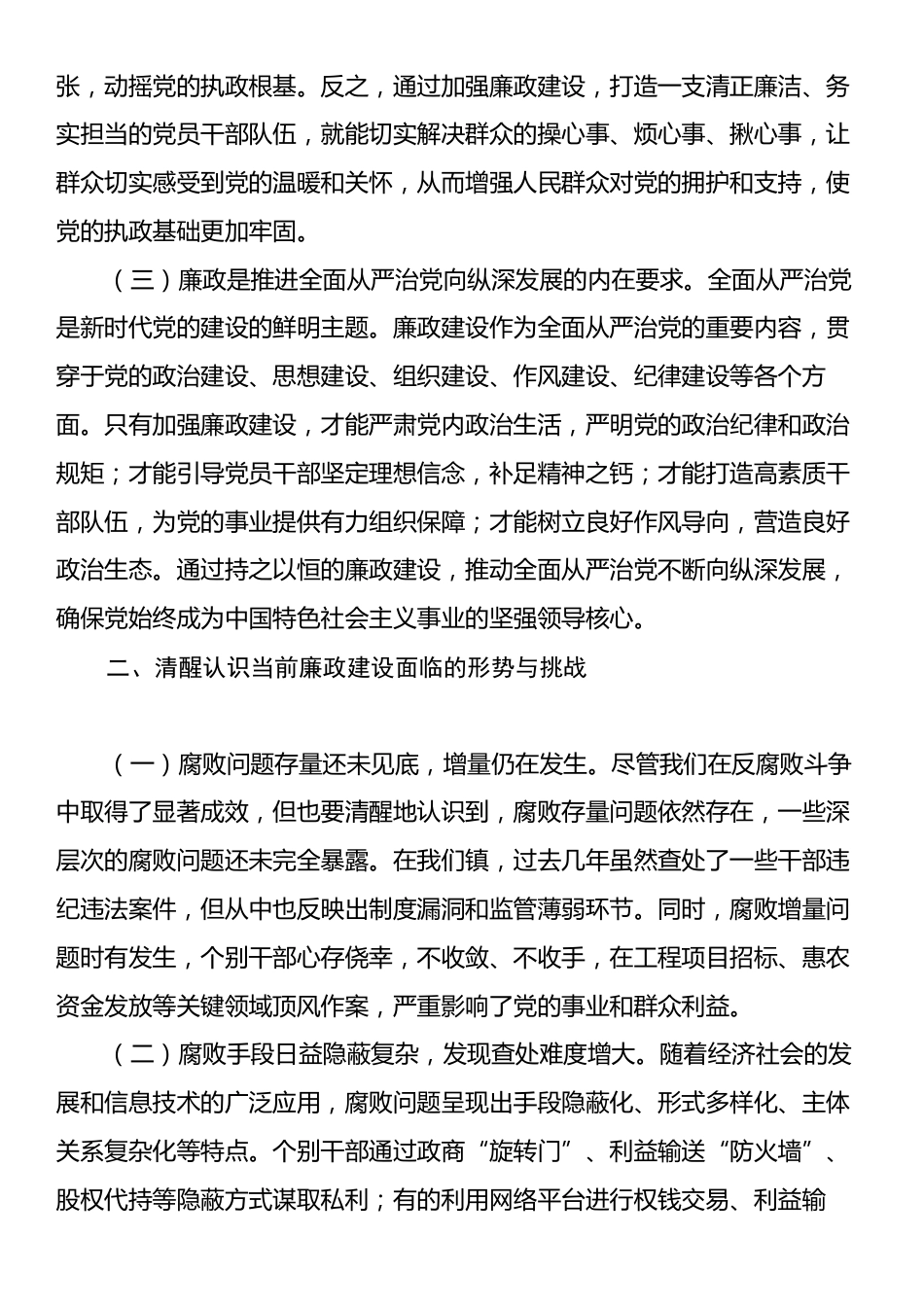 廉政党课讲稿：强化廉政意识，筑牢信仰根基.docx_第2页