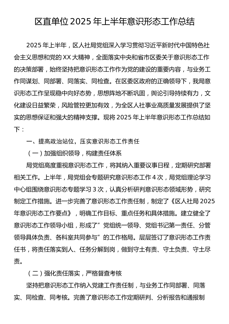 区直单位2025年上半年意识形态工作总结.docx_第1页