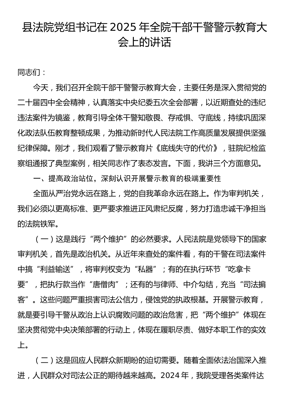 县法院党组书记在2025年全院干部干警警示教育大会上的讲话.docx_第1页