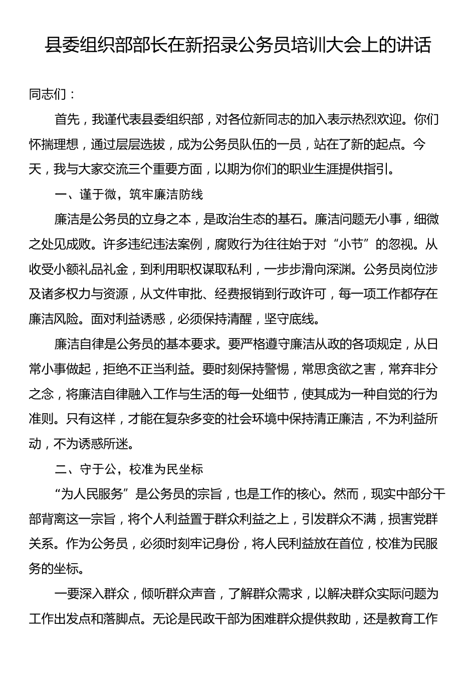县委组织部部长在新招录公务员培训大会上的讲话.docx_第1页