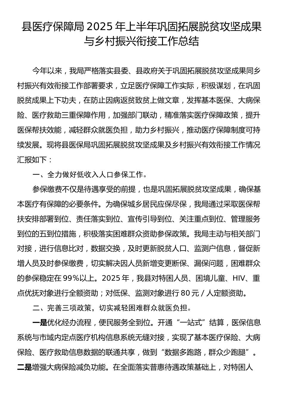 县医疗保障局2025年上半年巩固拓展脱贫攻坚成果与乡村振兴衔接工作总结.docx_第1页