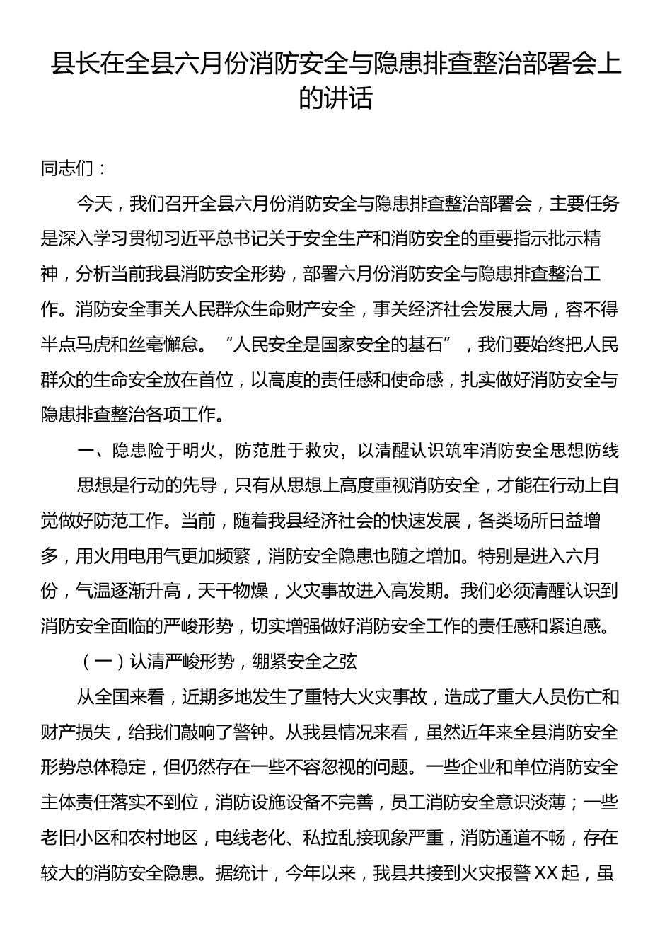 县长在全县六月份消防安全与隐患排查整治部署会上的讲话.docx_第1页