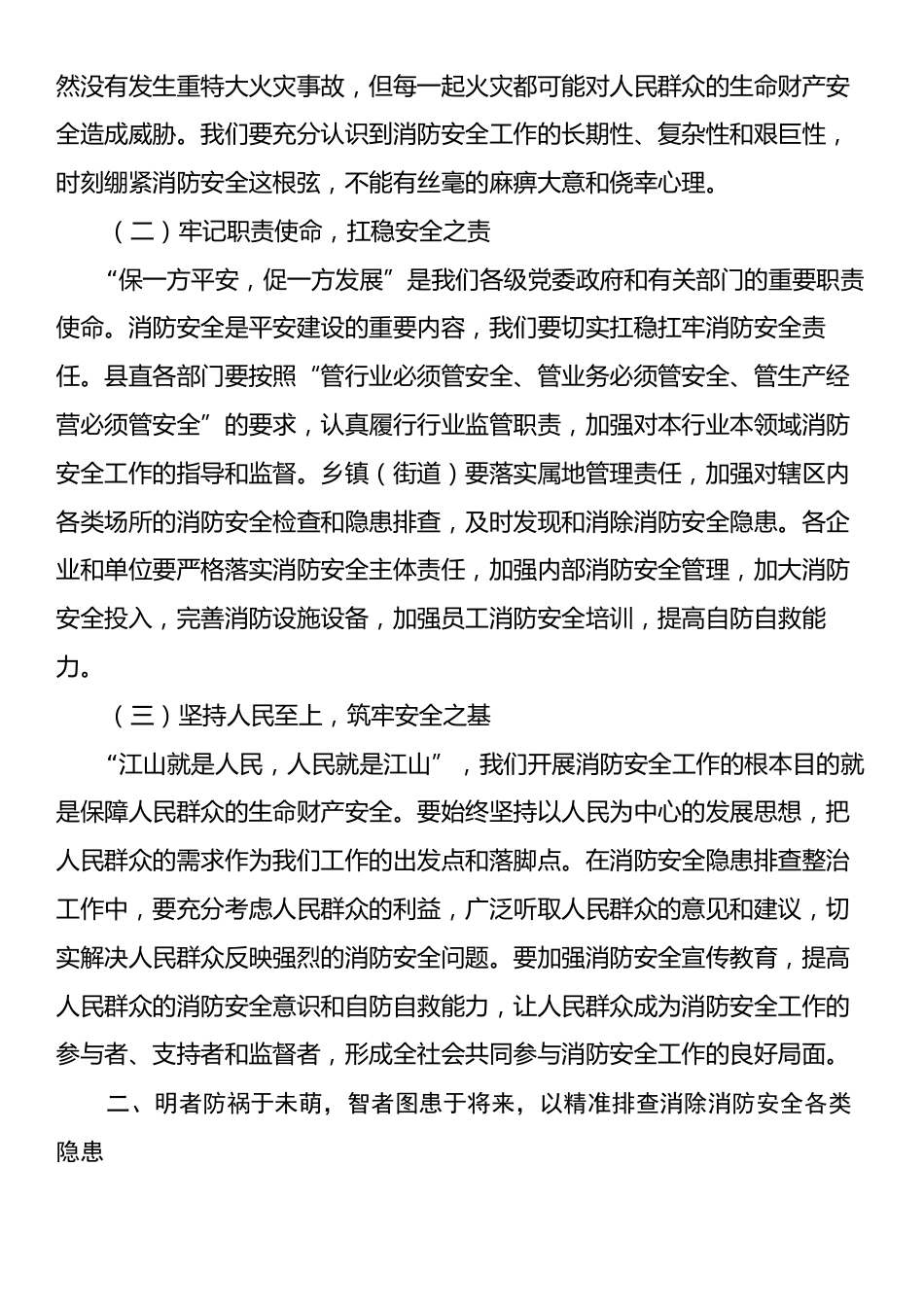 县长在全县六月份消防安全与隐患排查整治部署会上的讲话.docx_第2页