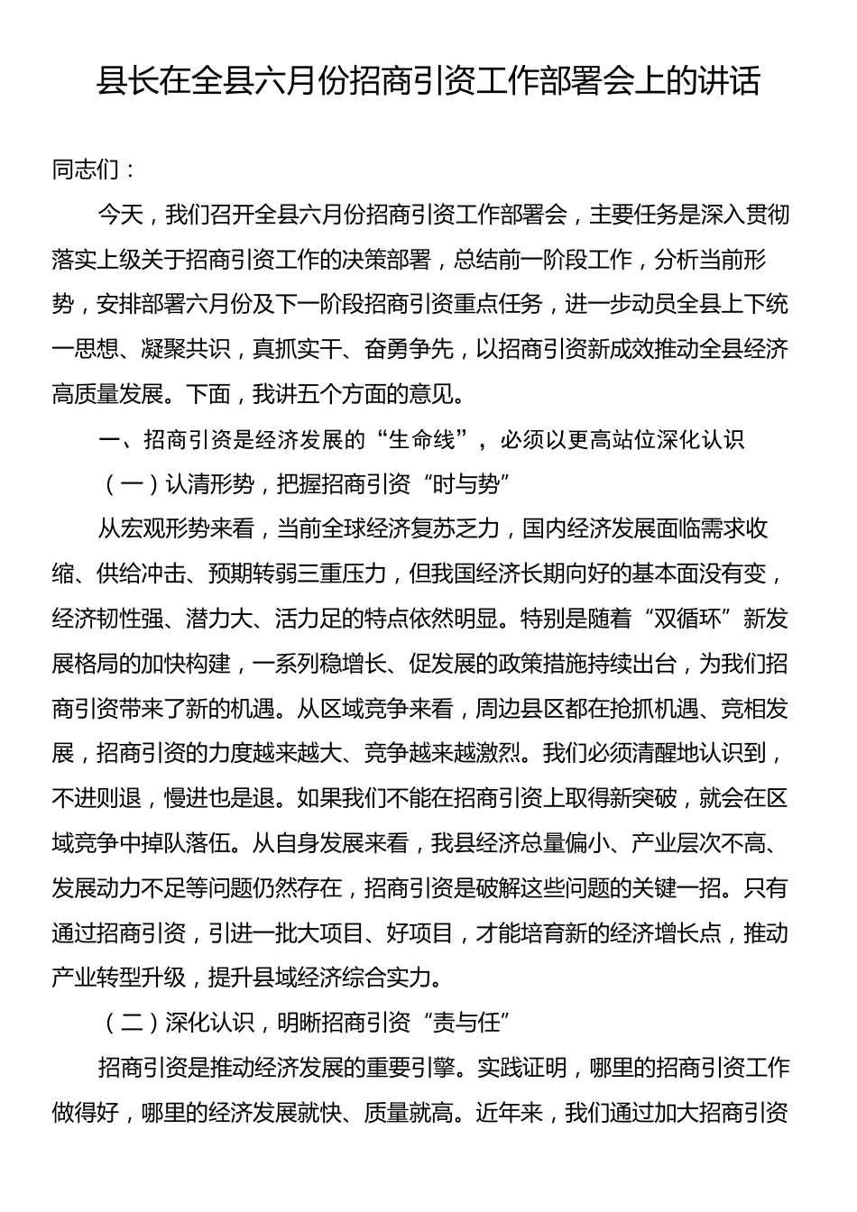 县长在全县六月份招商引资工作部署会上的讲话.docx_第1页
