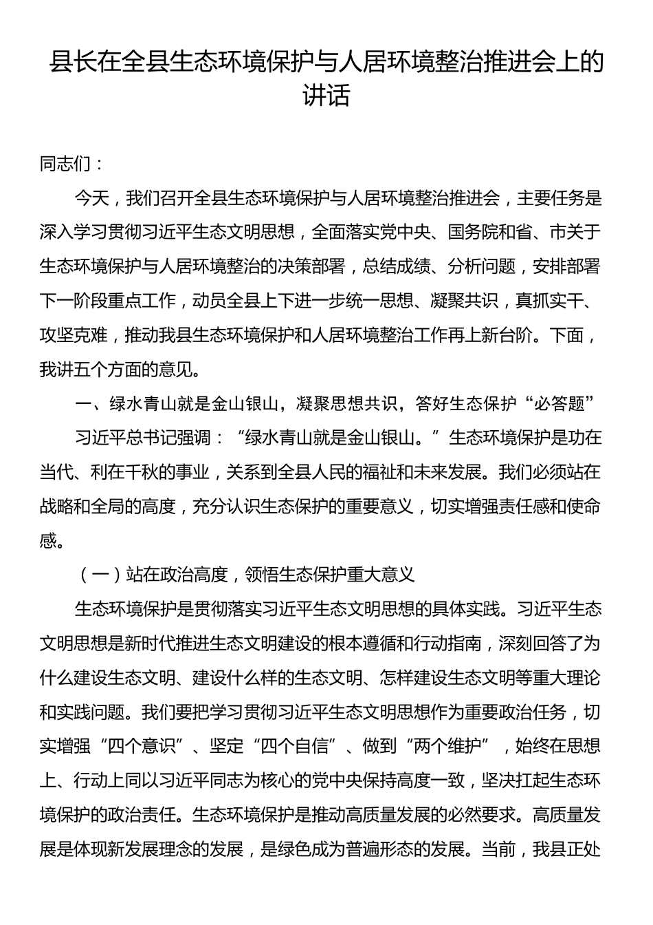县长在全县生态环境保护与人居环境整治推进会上的讲话.docx_第1页