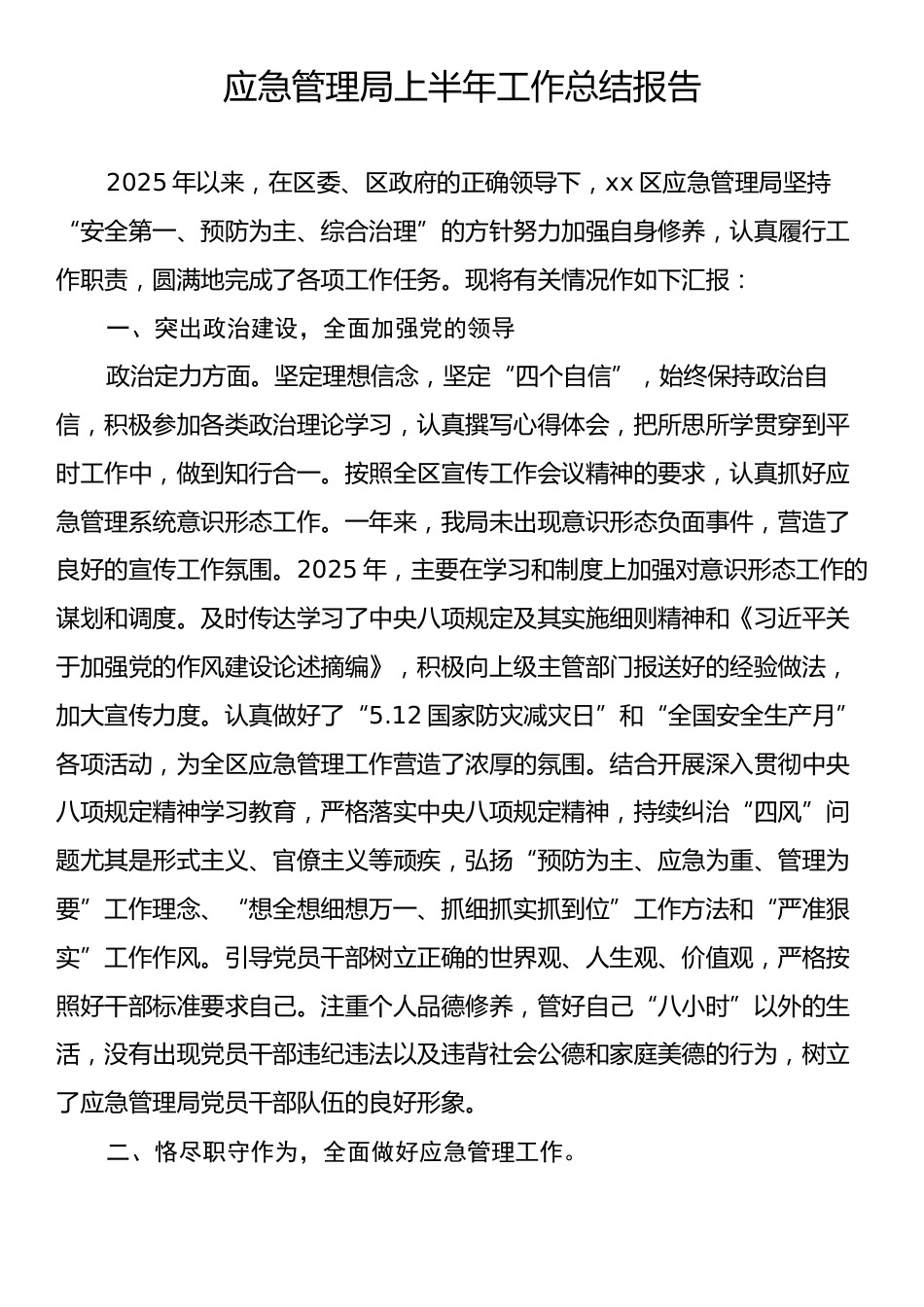 应急管理局上半年工作总结报告.docx_第1页