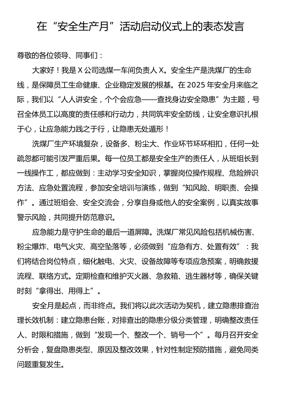 在“安全生产月”活动启动仪式上的表态发言.docx_第1页