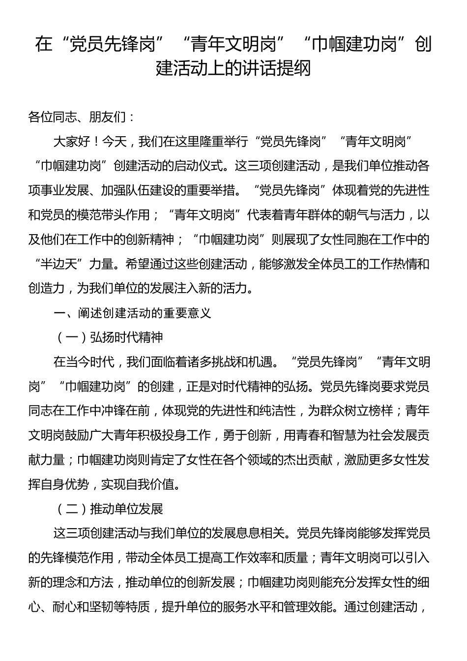 在“党员先锋岗”“青年文明岗”“巾帼建功岗”创建活动上的讲话提纲.docx_第1页