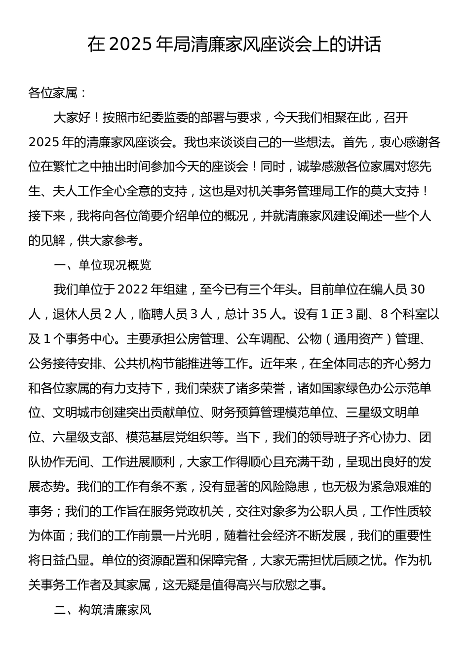在2025年局清廉家风座谈会上的讲话.docx_第1页