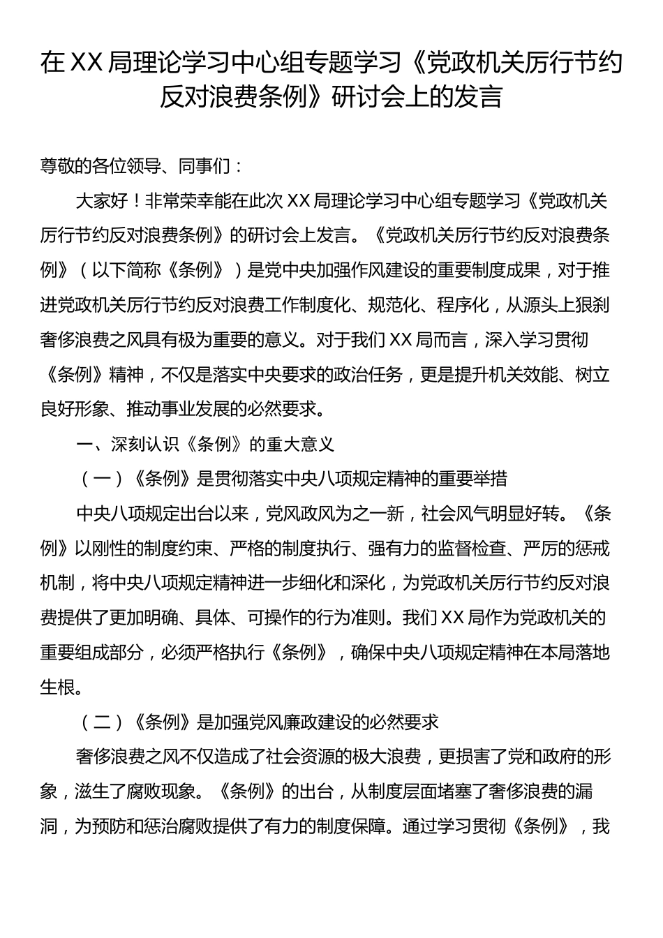 在XX局理论学习中心组专题学习《党政机关厉行节约反对浪费条例》研讨会上的发言.docx_第1页