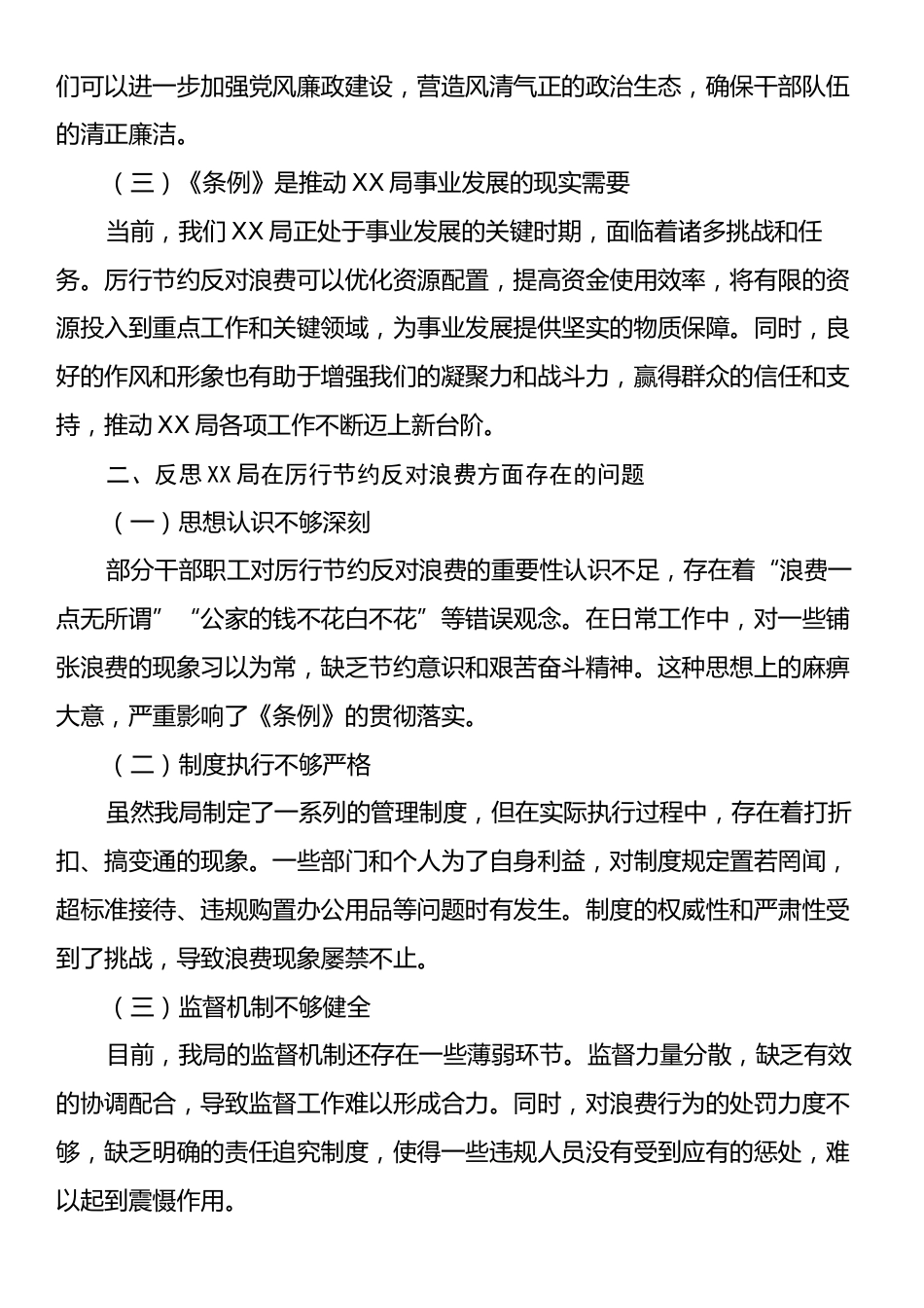 在XX局理论学习中心组专题学习《党政机关厉行节约反对浪费条例》研讨会上的发言.docx_第2页