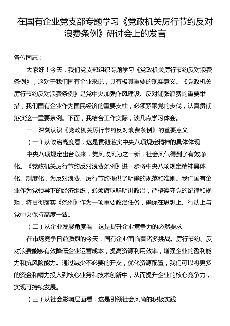 在国有企业党支部专题学习《党政机关厉行节约反对浪费条例》研讨会上的发言.docx_第1页