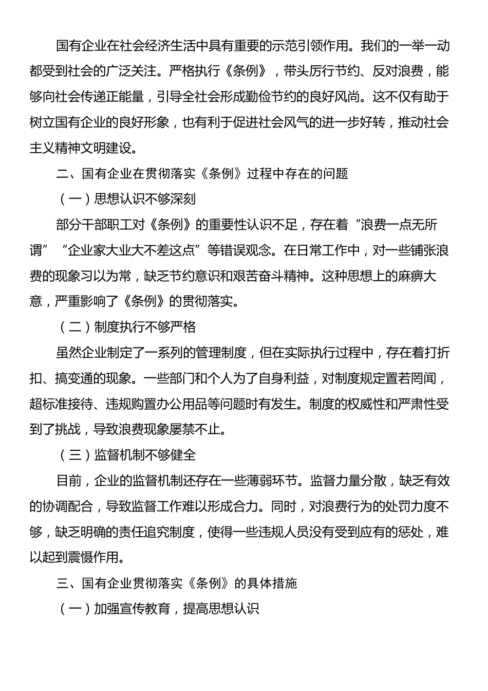 在国有企业党支部专题学习《党政机关厉行节约反对浪费条例》研讨会上的发言.docx_第2页