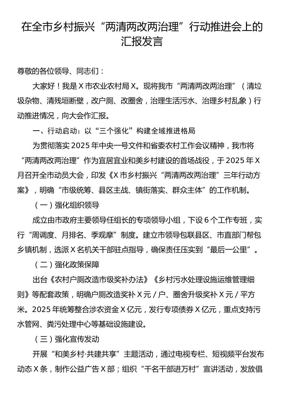 在全市乡村振兴“两清两改两治理”行动推进会上的汇报发言.docx_第1页