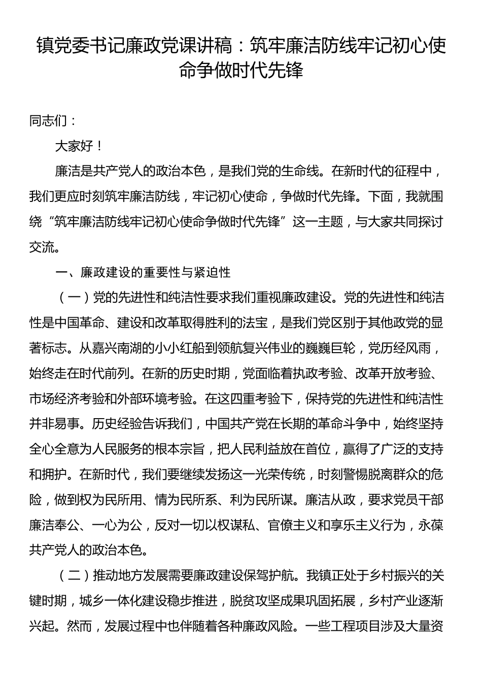 镇党委书记廉政党课讲稿：筑牢廉洁防线牢记初心使命争做时代先锋.docx_第1页