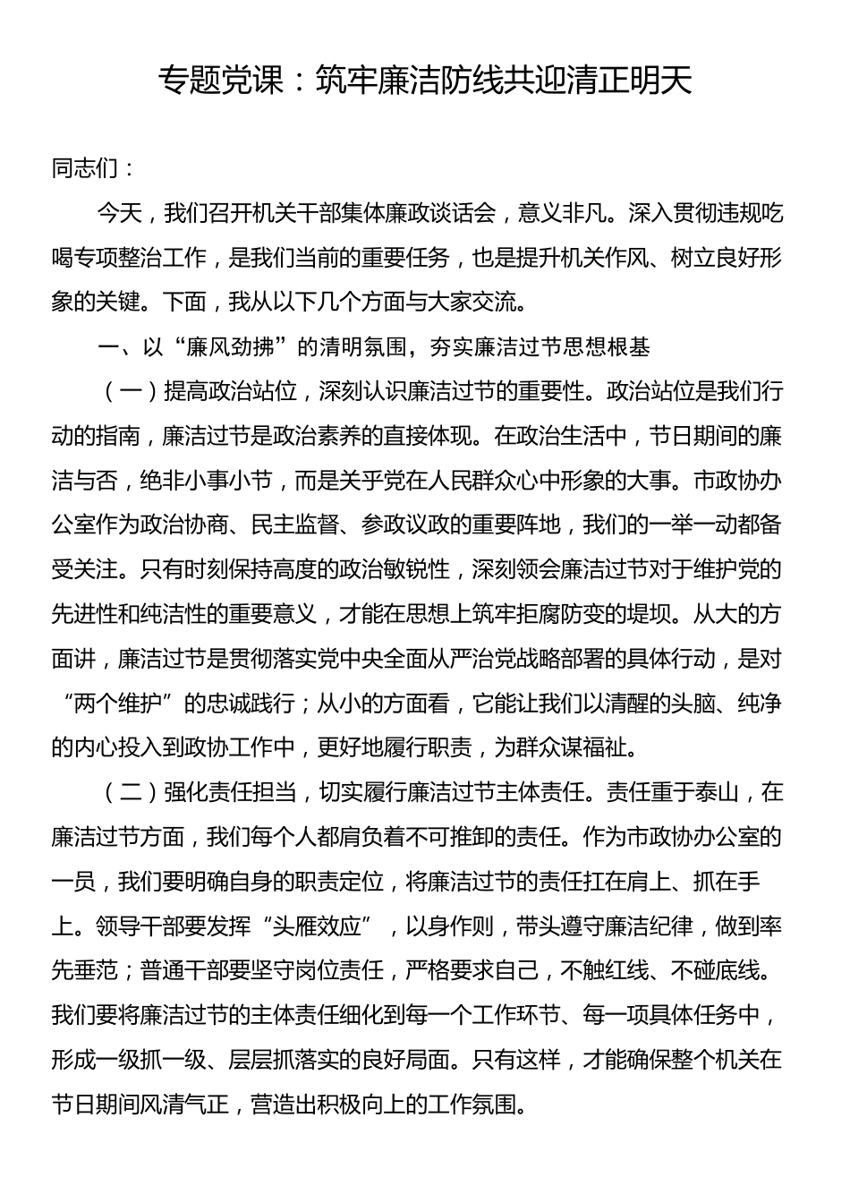 专题党课：筑牢廉洁防线共迎清正明天.docx_第1页
