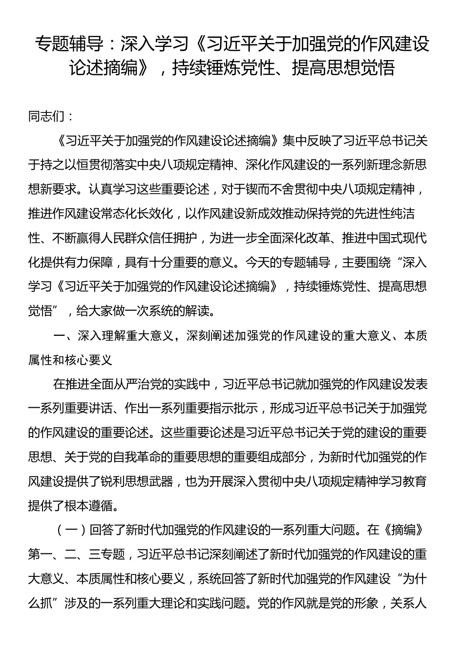 专题辅导：深入学习《习近平关于加强党的作风建设论述摘编》，持续锤炼党性、提高思想觉悟.docx_第1页