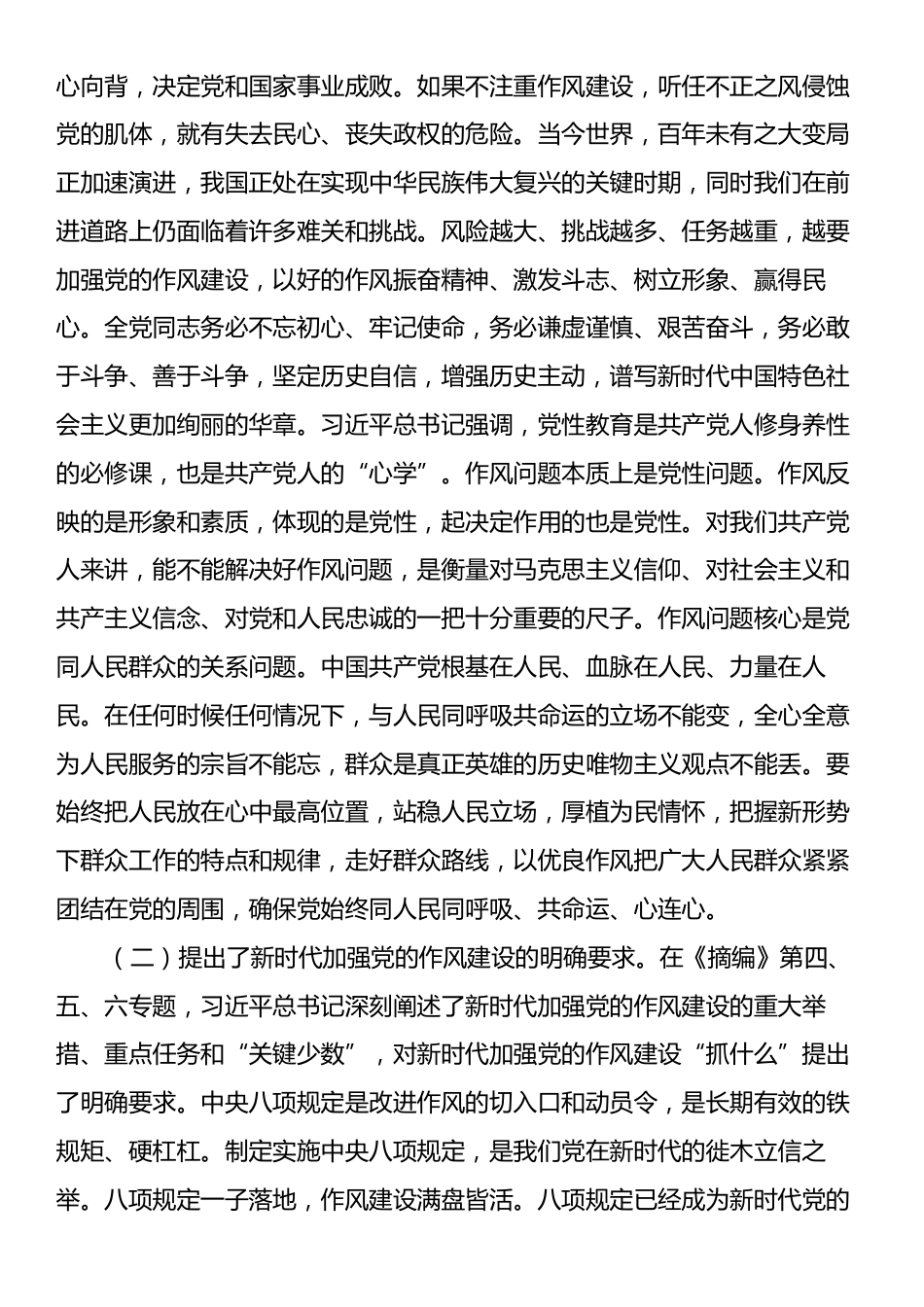 专题辅导：深入学习《习近平关于加强党的作风建设论述摘编》，持续锤炼党性、提高思想觉悟.docx_第2页