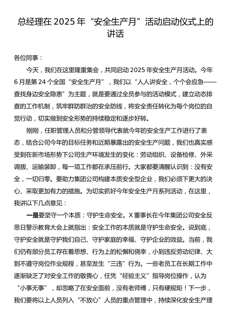 总经理在2025年“安全生产月”活动启动仪式上的讲话.docx_第1页