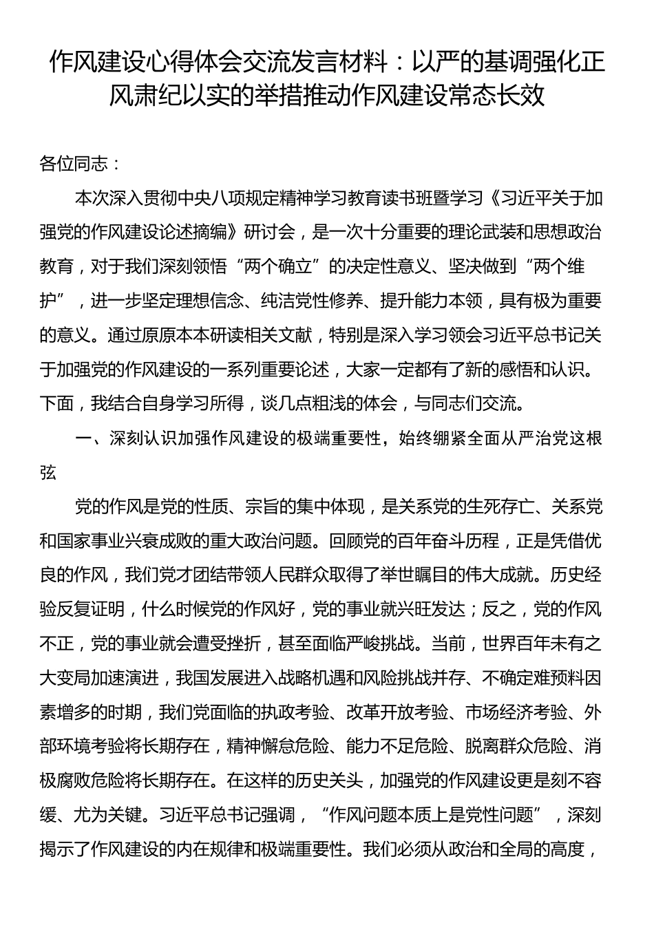 作风建设心得体会交流发言材料：以严的基调强化正风肃纪以实的举措推动作风建设常态长效.docx_第1页