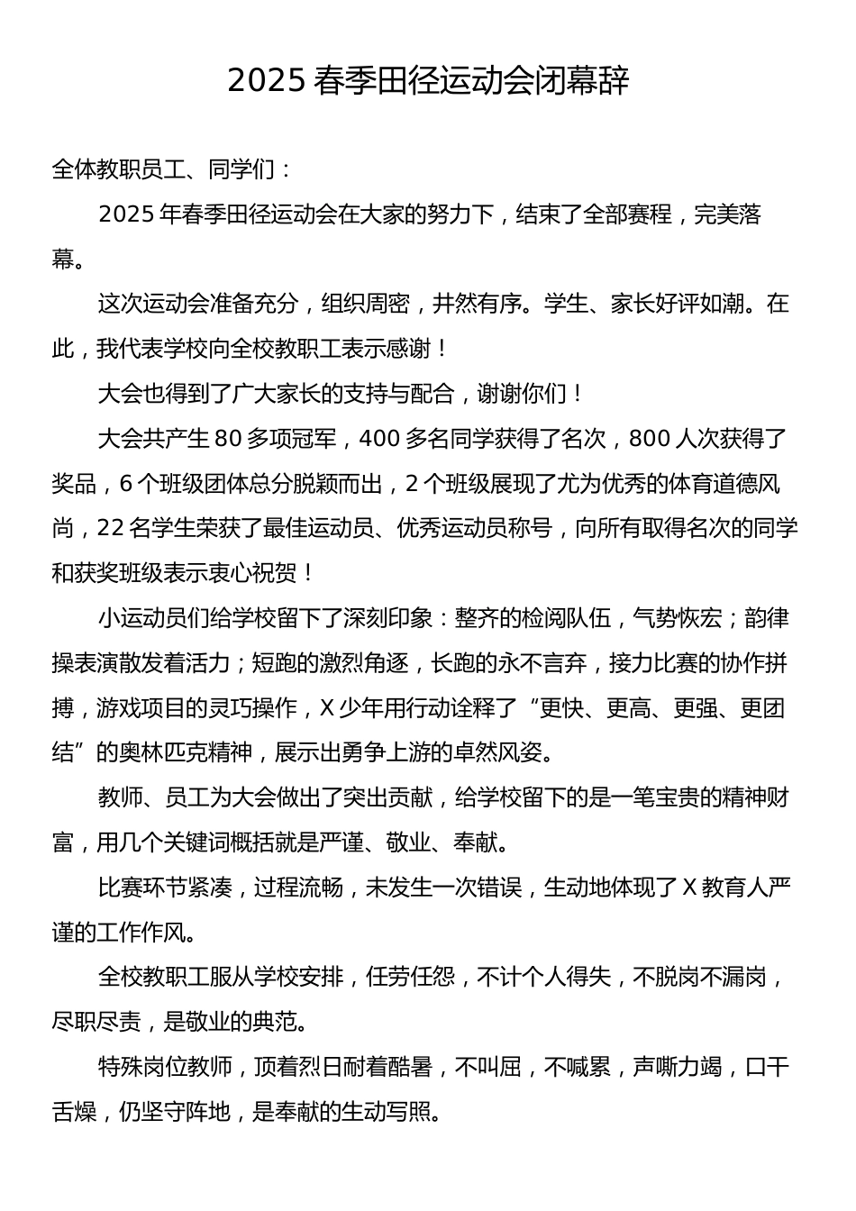 2025春季田径运动会闭幕辞.docx_第1页