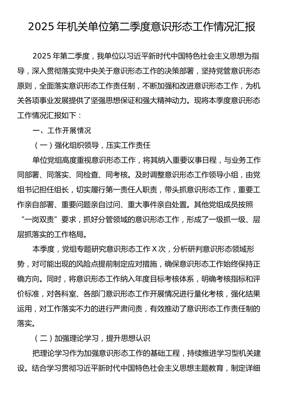 2025年机关单位第二季度意识形态工作情况汇报.docx_第1页
