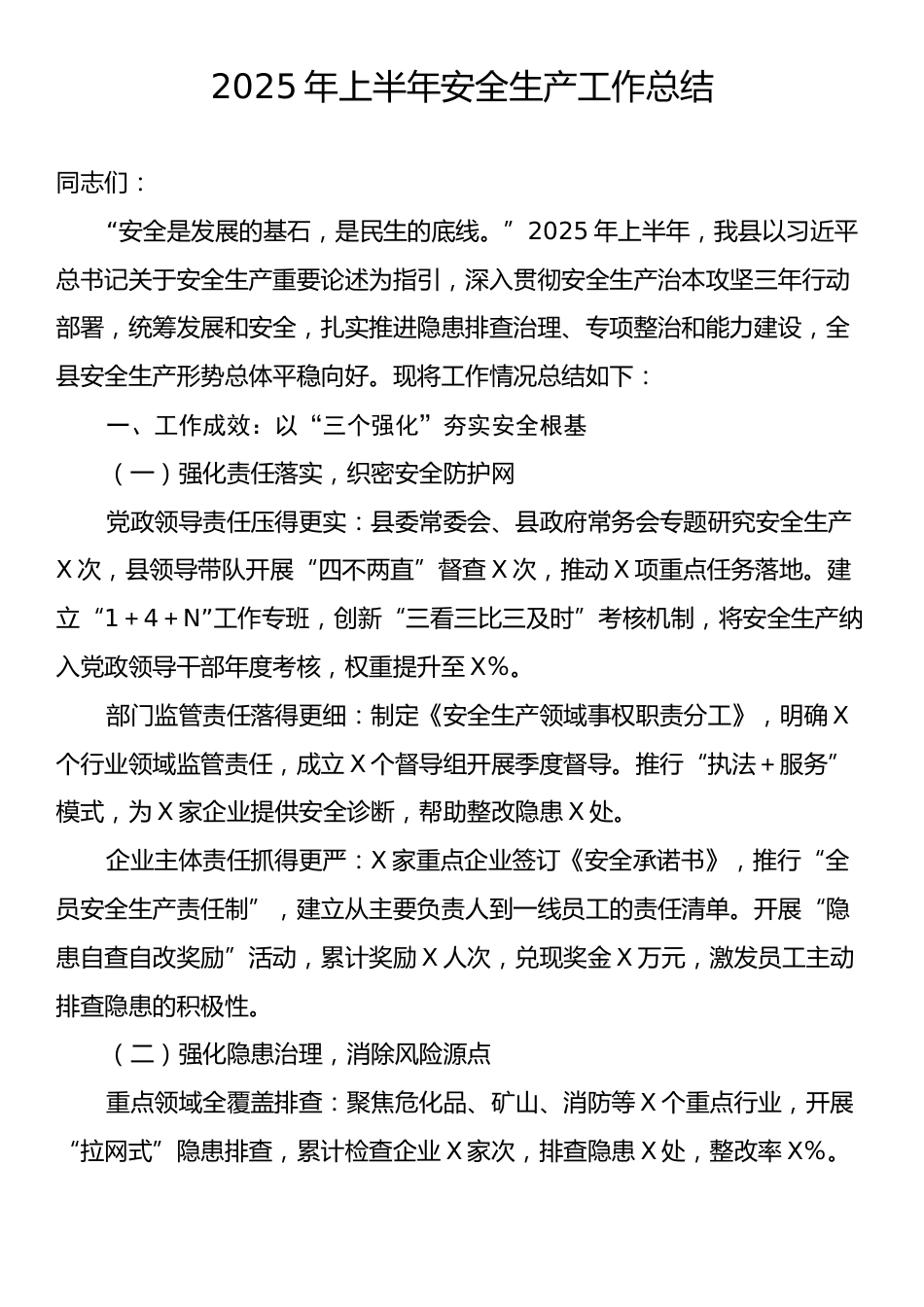 2025年上半年安全生产工作总结.docx_第1页
