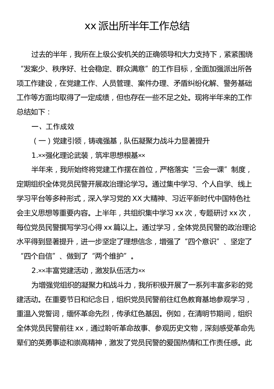 xx派出所半年工作总结.docx_第1页