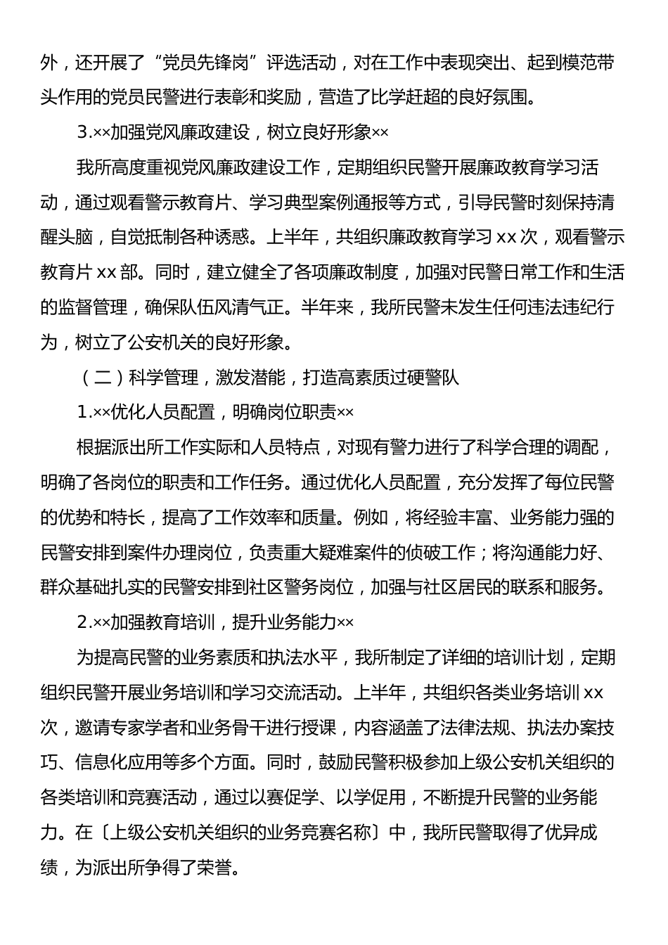 xx派出所半年工作总结.docx_第2页