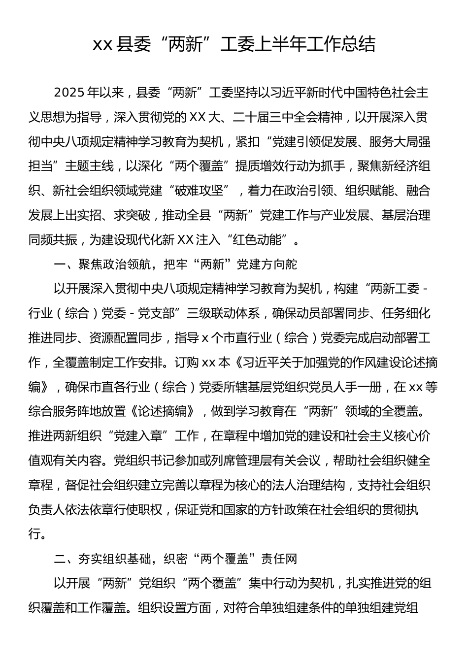 xx县委“两新”工委上半年工作总结.docx_第1页