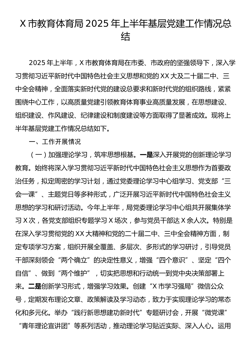 X市教育体育局2025年上半年基层党建工作情况总结.docx_第1页