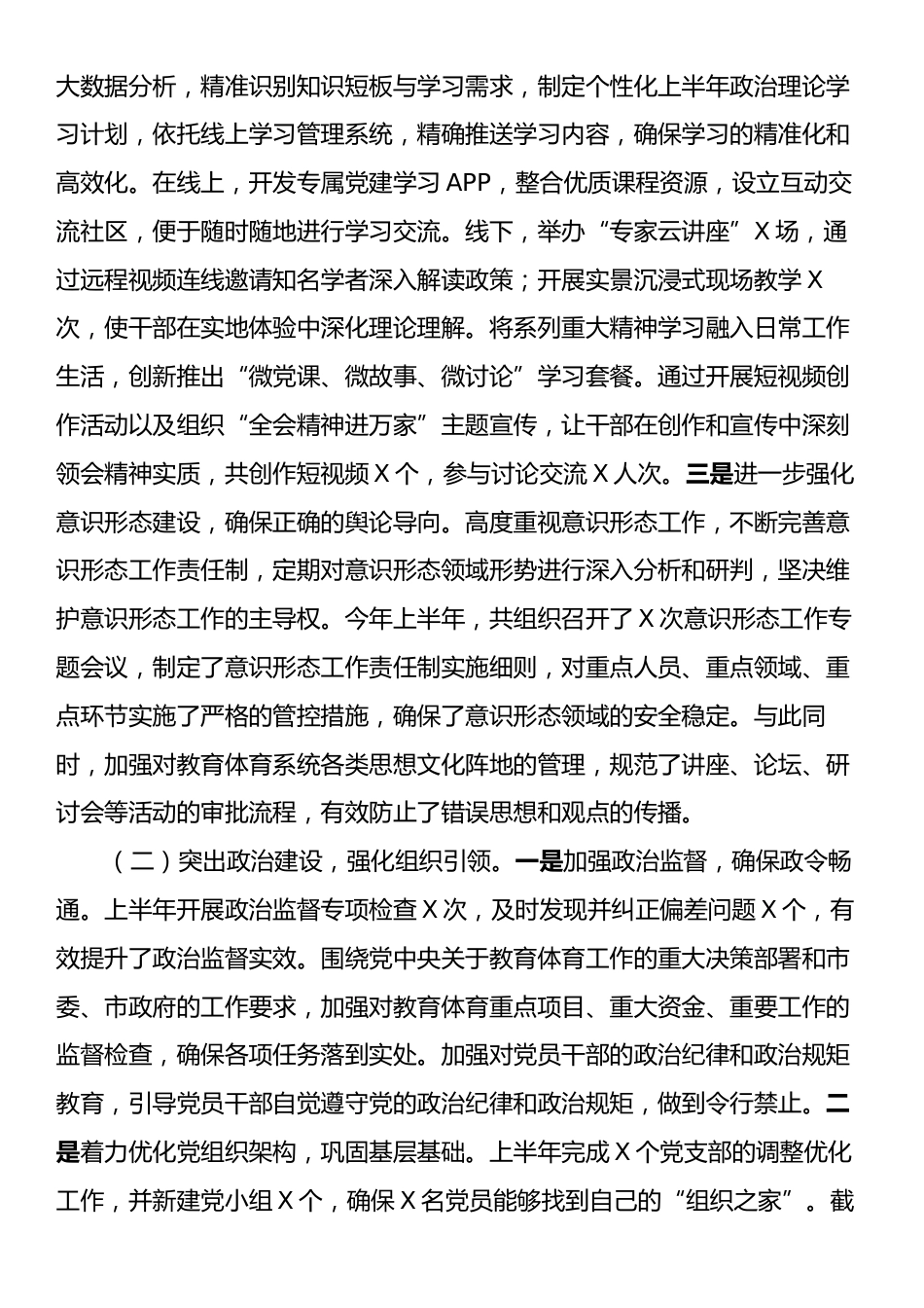 X市教育体育局2025年上半年基层党建工作情况总结.docx_第2页