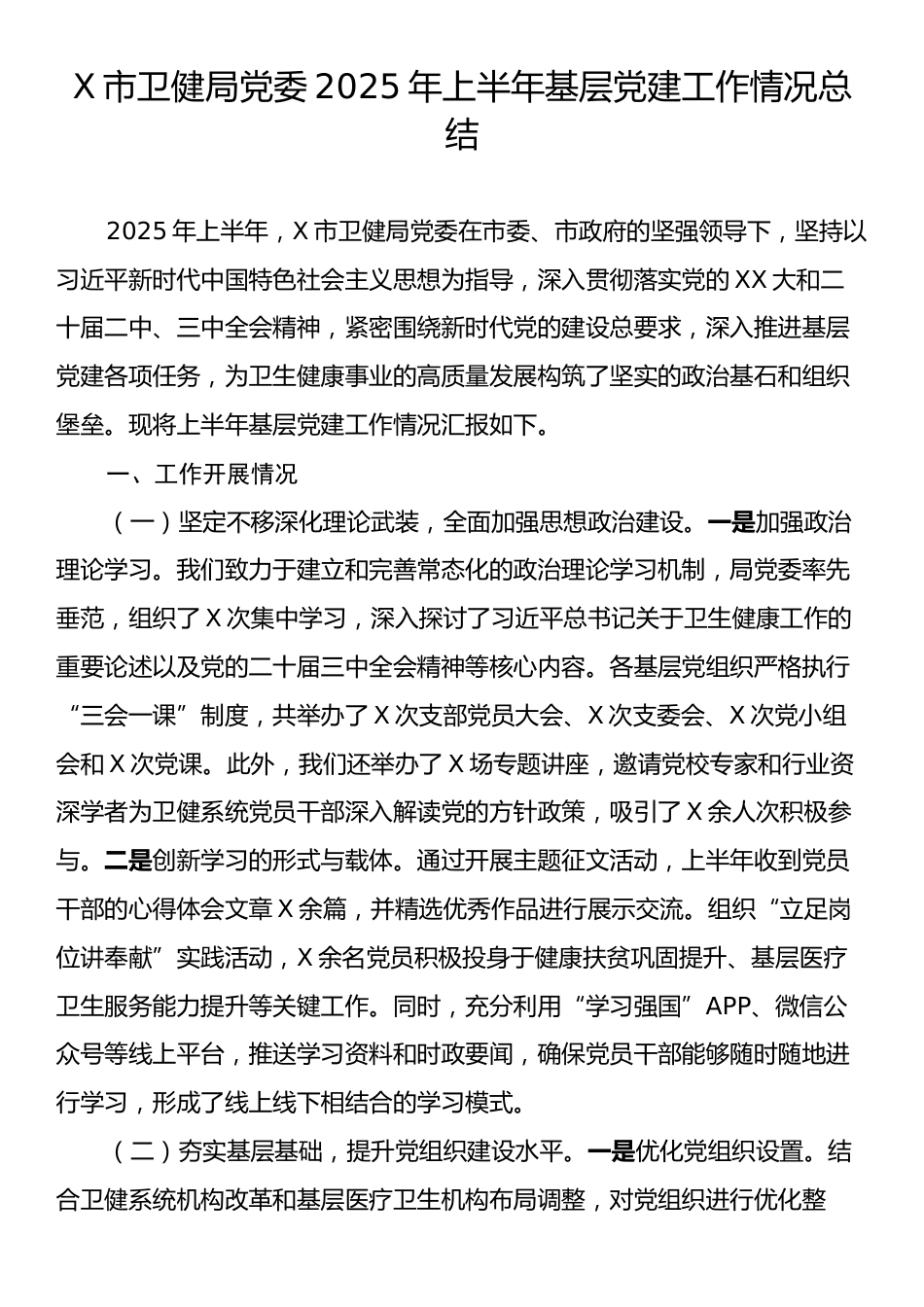 X市卫健局党委2025年上半年基层党建工作情况总结.docx_第1页