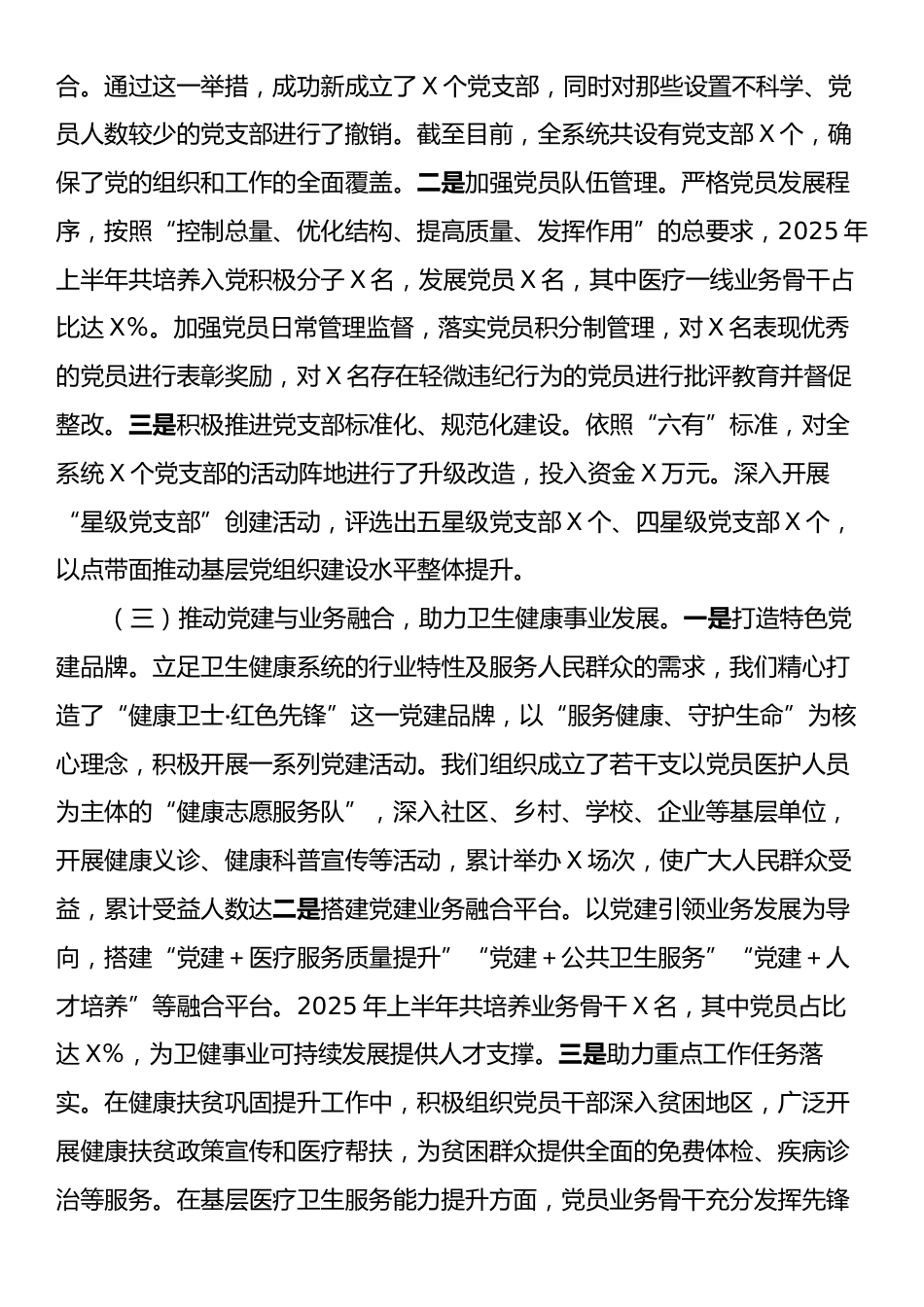 X市卫健局党委2025年上半年基层党建工作情况总结.docx_第2页