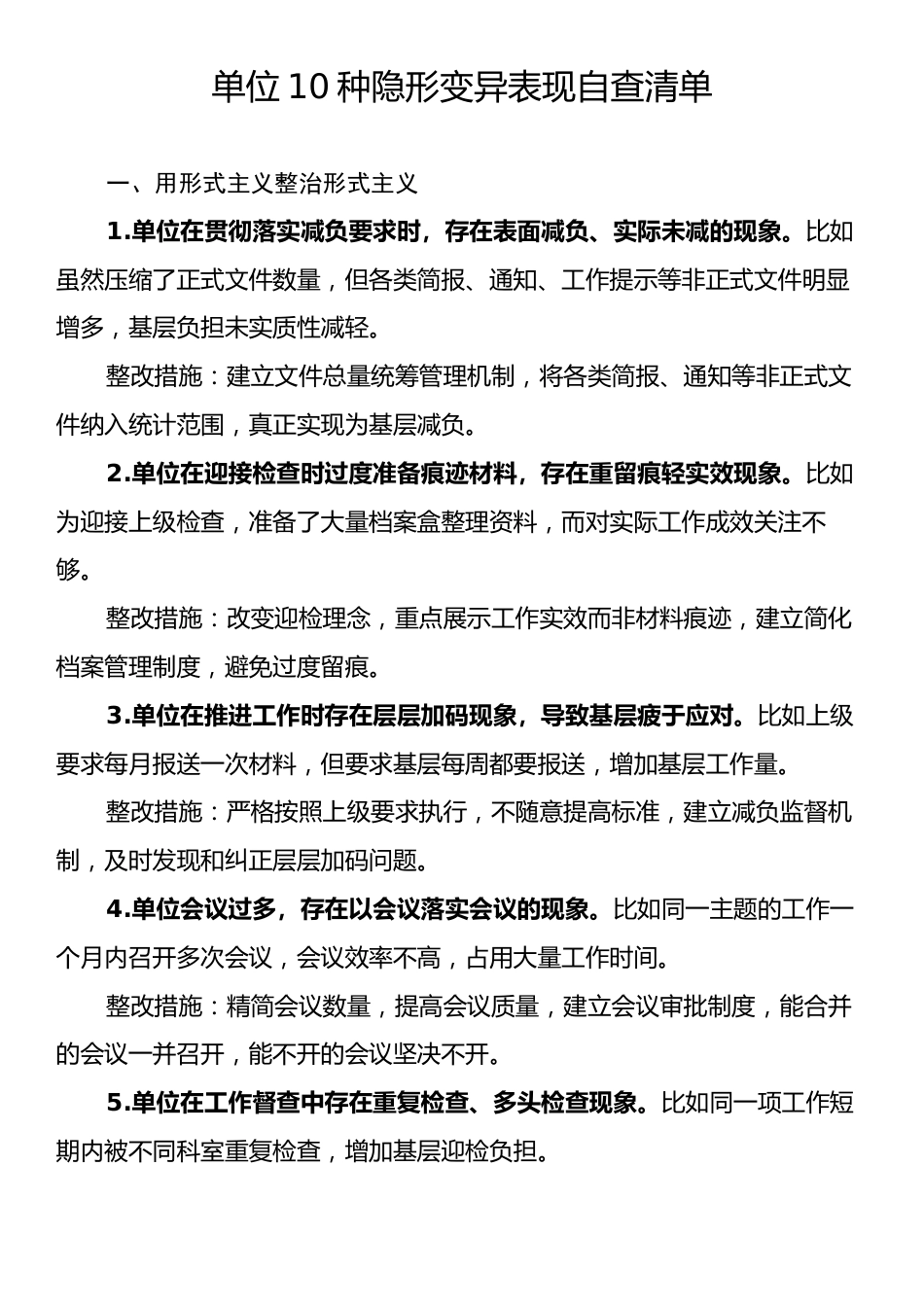 单位10种隐形变异表现自查清单.docx_第1页