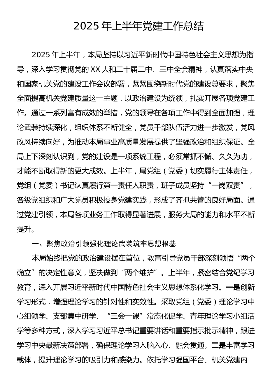 2025年上半年党建工作总结2.docx_第1页