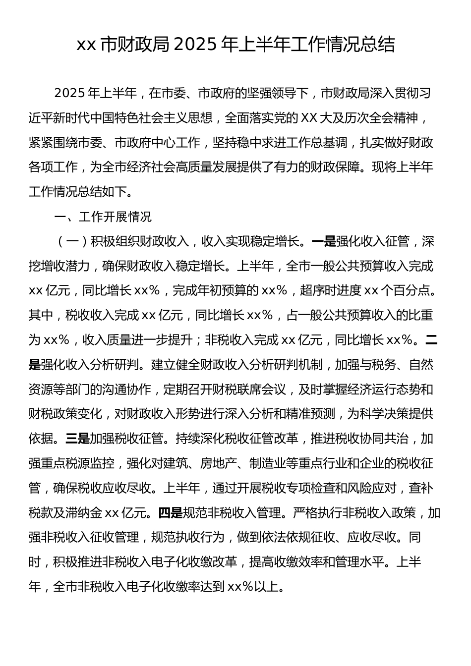 xx市财政局2025年上半年工作情况总结.docx_第1页