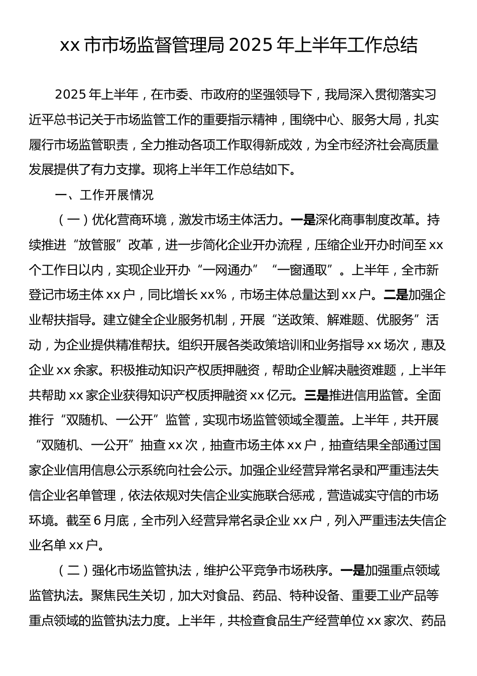 xx市市场监督管理局2025年上半年工作总结.docx_第1页